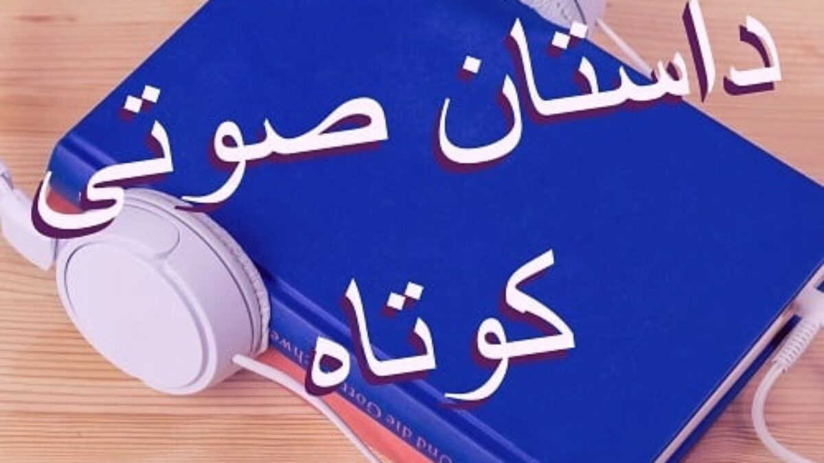 داستان صوتی کوتاه | داستان‌هایی که تحت تاثیرتان قرار می‌دهند - مالتینا مگ