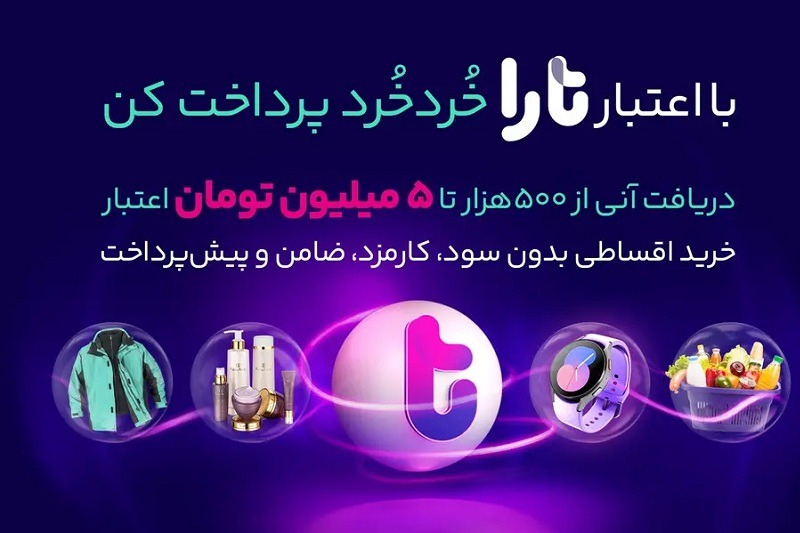 خرید با سرویس اعتباری تارا